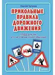 Сергей Чугунов - ППДД. Прикольные правила дорожного движения для тех, кто не совсем понял обычные