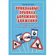 Постер книги ППДД. Прикольные правила дорожного движения для тех, кто не совсем понял обычные