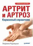 Людмила Рудницкая - Артрит и артроз. Карманный справочник