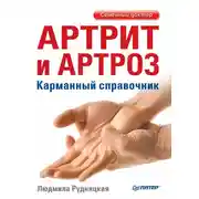Постер книги Артрит и артроз. Карманный справочник