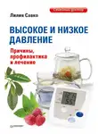 Лилия Савко - Высокое и низкое давление. Причины, профилактика и лечение