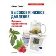 Постер книги Высокое и низкое давление. Причины, профилактика и лечение