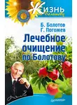 Борис Болотов - Лечебное очищение по Болотову