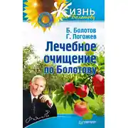 Постер книги Лечебное очищение по Болотову