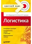 Владимир Котов - Логистика. Краткий курс