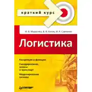 Постер книги Логистика. Краткий курс