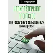 Постер книги Копирайтерское агентство. Как зарабатывать большие деньги чужими руками