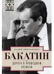 Вадим Бакатин - Дорога в прошедшем времени