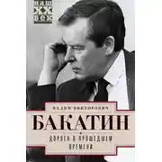 Постер книги Дорога в прошедшем времени