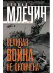 Леонид Млечин - Великая война не окончена. Итоги Первой Мировой