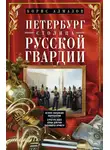 Борис Алмазов - Петербург – столица русской гвардии. История гвардейских подразделений. Структура войск. Боевые действия. Выдающиеся личности