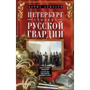 Постер книги Петербург – столица русской гвардии. История гвардейских подразделений. Структура войск. Боевые действия. Выдающиеся личности
