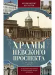 Архимандрит Августин (Никитин) - Храмы Невского проспекта. Из истории инославных и православной общин Петербурга