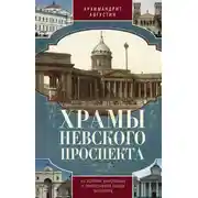 Постер книги Храмы Невского проспекта. Из истории инославных и православной общин Петербурга