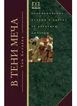 Том Холланд - В тени меча. Возникновение ислама и борьба за Арабскую империю
