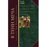 Постер книги В тени меча. Возникновение ислама и борьба за Арабскую империю