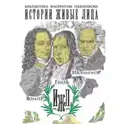 Постер книги Вольтер. Гегель. Шопенгауэр (сборник)