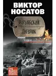 Виктор Носатов - Фарьябский дневник