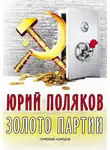 Юрий Поляков - Золото партии: семейная комедия