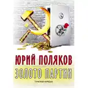 Постер книги Золото партии: семейная комедия