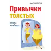 Постер книги Привычки толстых. Диета наоборот
