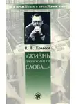 Владимир Колесов - «Жизнь происходит от слова…»
