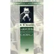 Постер книги «Жизнь происходит от слова…»