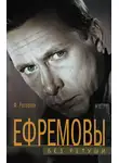 Федор Раззаков - Ефремовы. Без ретуши