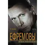 Постер книги Ефремовы. Без ретуши