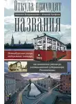Алексей Ерофеев - Откуда приходят названия. Петербургские улицы, набережные, площади от аннинских указов до постановлений губернатора Полтавченко