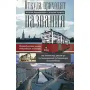Постер книги Откуда приходят названия. Петербургские улицы, набережные, площади от аннинских указов до постановлений губернатора Полтавченко