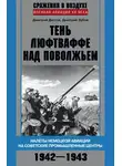 Дмитрий Зубов - Тень люфтваффе над Поволжьем. Налеты немецкой авиации на советские промышленные центры. 1942–1943