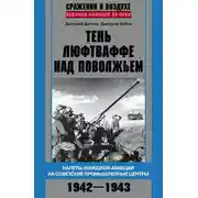 Постер книги Тень люфтваффе над Поволжьем. Налеты немецкой авиации на советские промышленные центры. 1942–1943