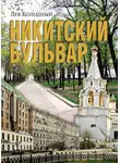 Лев Колодный - Никитский бульвар