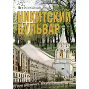 Постер книги Никитский бульвар