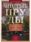 Сергей Романюк - Чистые пруды. От Столешников до Чистых прудов