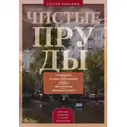 Постер книги Чистые пруды. От Столешников до Чистых прудов