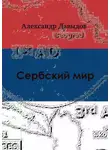 Александр Давыдов - Сербский мир