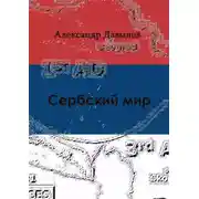 Постер книги Сербский мир