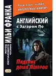 Эдгар Аллан По - Английский с Эдгаром По. Падение дома Ашеров / Edgar Allan Poe. The Fall of the House of Usher