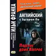 Постер книги Английский с Эдгаром По. Падение дома Ашеров / Edgar Allan Poe. The Fall of the House of Usher