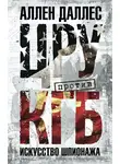 Аллен Даллес - ЦРУ против КГБ. Искусство шпионажа