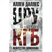 Постер книги ЦРУ против КГБ. Искусство шпионажа