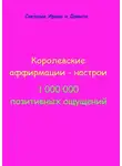 Ирина Светская - Королевские аффирмации-настрои