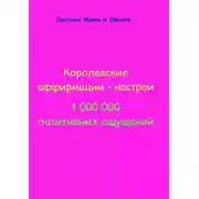 Постер книги Королевские аффирмации-настрои
