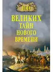 Николай Непомнящий - 100 великих тайн Нового времени