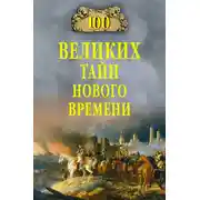 Постер книги 100 великих тайн Нового времени