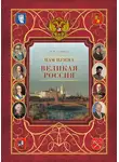 Владимир Соловьев - Нам нужна великая Россия