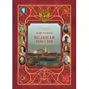 Постер книги Нам нужна великая Россия