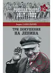 Борис Сопельняк - Три покушения на Ленина